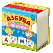 Азбука в карточках "Читайка"