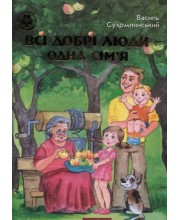 Всі добрі люди - одна сім'я