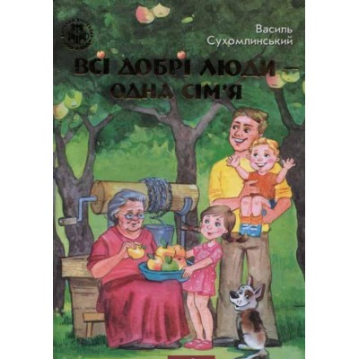 Всі добрі люди - одна сім'я Всі добрі люди - одна сім'я