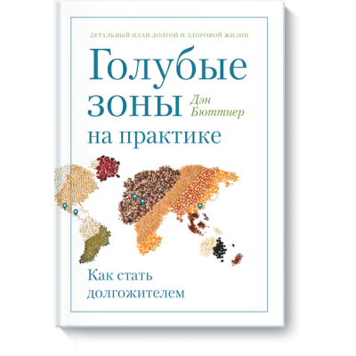 Голубые зоны на практике. Как стать долгожителем