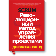 Scrum. Революционный метод управления проектами
