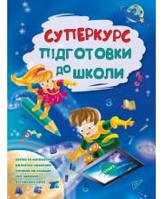 Суперкурс підготовки до школи