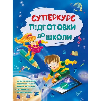 Суперкурс підготовки до школи Суперкурс підготовки до школи
