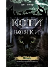 Коти-вояки. Нове пророцтво. Книга 1. Північ