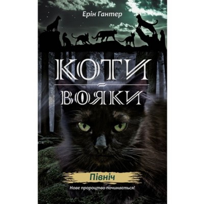 Коти-вояки. Нове пророцтво. Книга 1. Північ Коти-вояки. Нове пророцтво. Книга 1. Північ