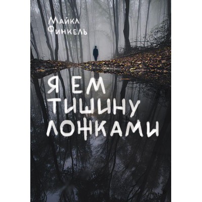 Я ем тишину ложками