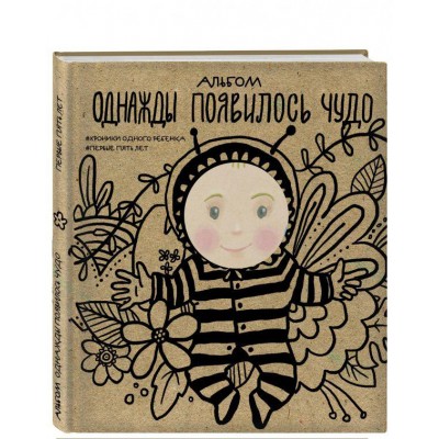 Альбом. Однажды появилось чудо. Хроники одного ребенка. Первые 5 лет