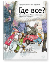 Где все?