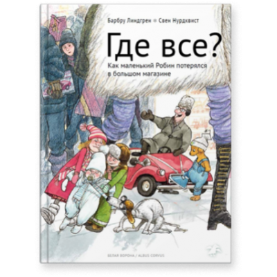 Где все? Где все?