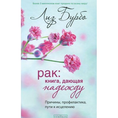 Рак. Книга, дающая надежду. Причины, профилактика, пути к исцелению