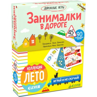Занималки в дороге