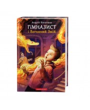 Гімназист і Вогняний Змій