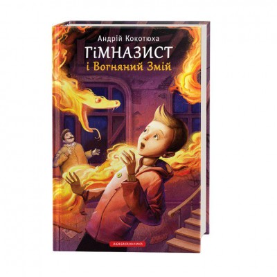 Гімназист і Вогняний Змій