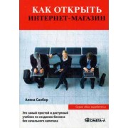 Как открыть Интернет-магазин Как открыть Интернет-магазин