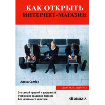 Как открыть Интернет-магазин