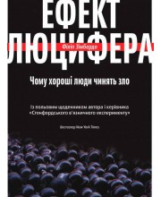 Ефект Люцифера. Чому хороші люди чинять зло