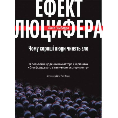 Ефект Люцифера. Чому хороші люди чинять зло Ефект Люцифера. Чому хороші люди чинять зло