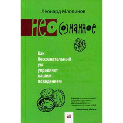 (Нео)сознанное. Как бессознательный ум управляет нашим поведением
