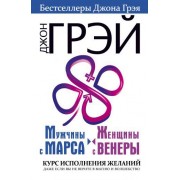 #Мужчины с Марса, женщины с Венеры. Курс исполнения желаний. Даже если вы не верите в магию и волшебство