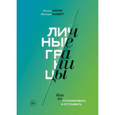 Личные границы. Как их устанавливать и отстаивать