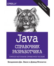 Java. Справочник разработчика, 7-е издание