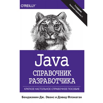 Java. Справочник разработчика, 7-е издание