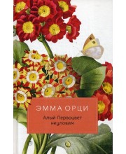 Алый Первоцвет неуловим: роман. Орци Э.