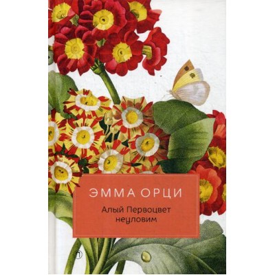 Алый Первоцвет неуловим: роман. Орци Э. Алый Первоцвет неуловим: роман. Орци Э.