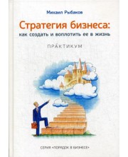 Стратегия бизнеса: как создать и воплотить ее в жизнь с активным участием команды. Практикум. 2-е изд., стер. Рыбаков М.Ю.