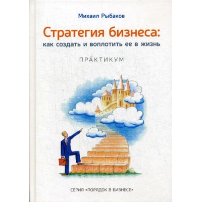 Стратегия бизнеса: как создать и воплотить ее в жизнь с активным участием команды. Практикум. 2-е изд., стер. Рыбаков М.Ю.