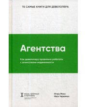 Агентства. Как девелоперу правильно работать с агентствами недвижимости. Манн И., Черемных И.