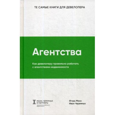 Агентства. Как девелоперу правильно работать с агентствами недвижимости. Манн И., Черемных И.