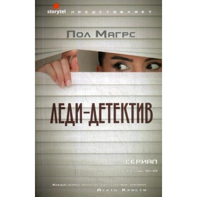 Леди-детектив: роман. Магрс П.