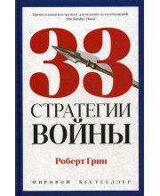 33 стратегии войны. Грин Р.