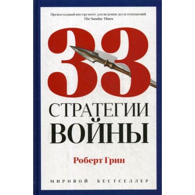 33 стратегии войны. Грин Р. 33 стратегии войны. Грин Р.