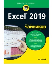 Excel 2019 для чайников