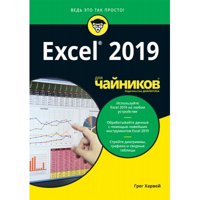 Excel 2019 для чайников