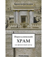 Иерусалимский храм как финансовый центр