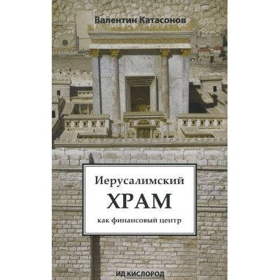 Иерусалимский храм как финансовый центр