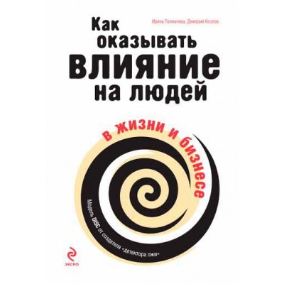 Как оказывать влияние на людей в жизни и бизнесе