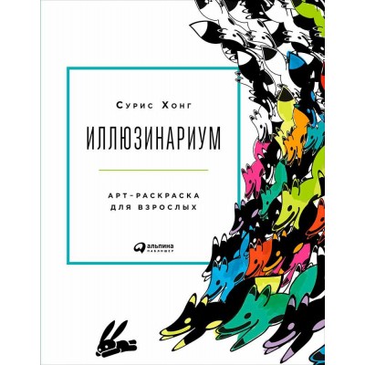 Иллюзинариум. Арт-раскраска для взрослых