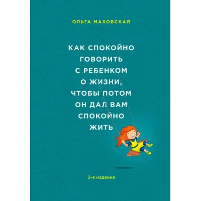 Как спокойно говорить с ребенком о жизни, чтобы потом он дал вам спокойно жить