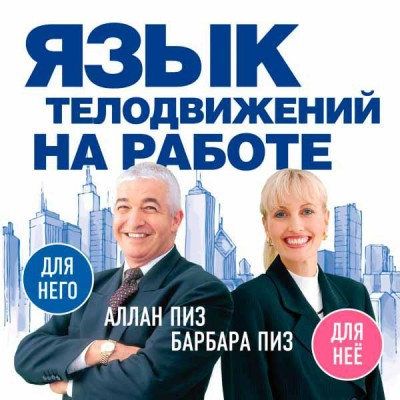 Язык телодвижений на работе Язык телодвижений на работе