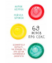 69 міфів про секс. Дізнайтеся,нарешті, чи правда те, про що висоромилися запитати