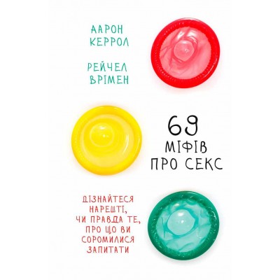 69 міфів про секс. Дізнайтеся,нарешті, чи правда те, про що висоромилися запитати 69 міфів про секс. Дізнайтеся,нарешті, чи правда те, про що висоромилися запитати