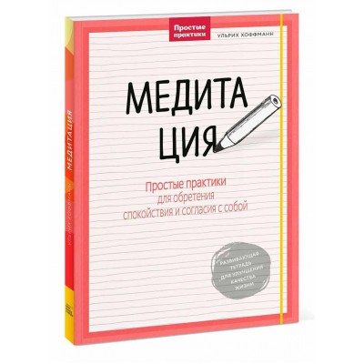 Медитация. Простые практики для обретения спокойствия и согласия с собой Медитация. Простые практики для обретения спокойствия и согласия с собой