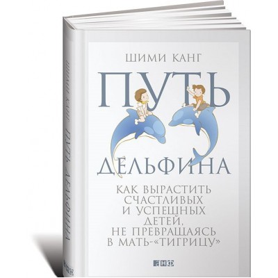 Путь дельфина. Как вырастить счастливых и успешных детей, не превращаясь в мать-тигрицу