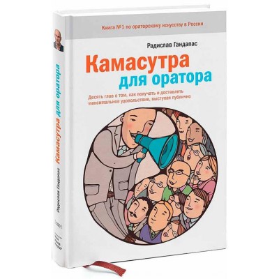 Камасутра для оратора