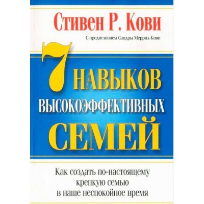 7 навыков высокоэффективных семей (7-е издание)