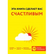 Книга Эта книга сделает вас счастливым Книга Эта книга сделает вас счастливым